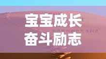 宝宝成长奋斗励志故事,坚持不懈,勇往直前!