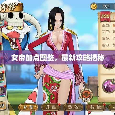 女帝加点图鉴，最新攻略揭秘