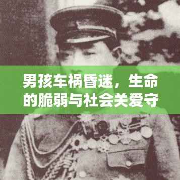 男孩车祸昏迷，生命的脆弱与社会关爱守护相伴