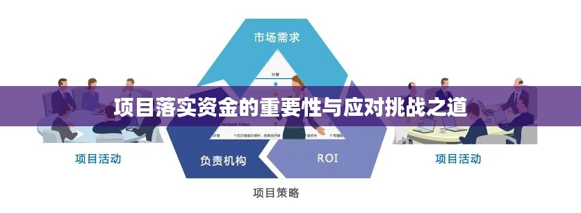 项目落实资金的重要性与应对挑战之道