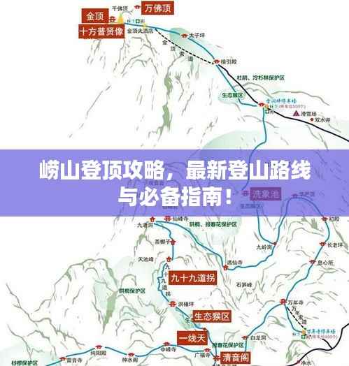 崂山登顶攻略,最新登山路线与必备指南!