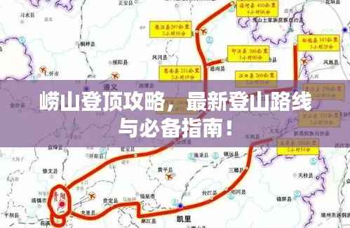 崂山登顶攻略,最新登山路线与必备指南!