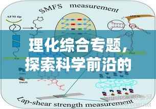 理化综合专题,探索科学前沿的新领域