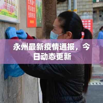 永州最新疫情通报，今日动态更新