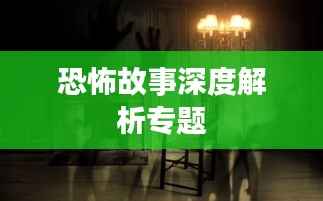 恐怖故事深度解析专题