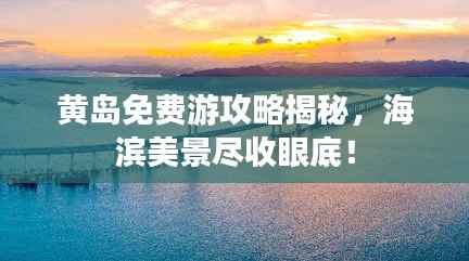 黄岛免费游攻略揭秘，海滨美景尽收眼底！