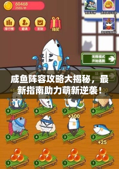 咸鱼阵容攻略大揭秘，最新指南助力萌新逆袭！