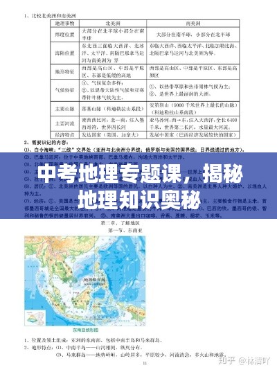 中考地理专题课，揭秘地理知识奥秘