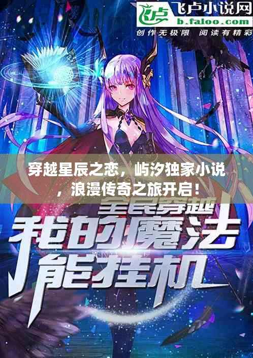 穿越星辰之恋，屿汐独家小说，浪漫传奇之旅开启！