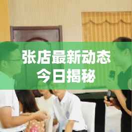 张店最新动态今日揭秘