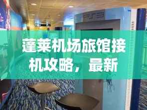 蓬莱机场旅馆接机攻略，最新指南助你轻松接机