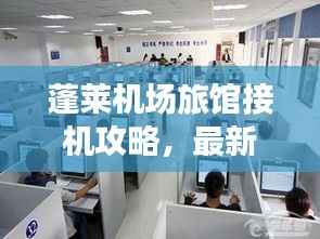 蓬莱机场旅馆接机攻略,最新指南助你轻松接机