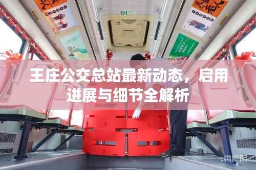 王庄公交总站最新动态,启用进展与细节全解析