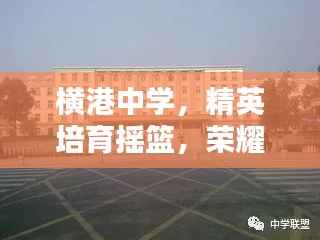横港中学，精英培育摇篮，荣耀跻身前十名校