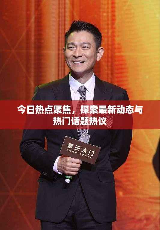 今日热点聚焦，探索最新动态与热门话题热议