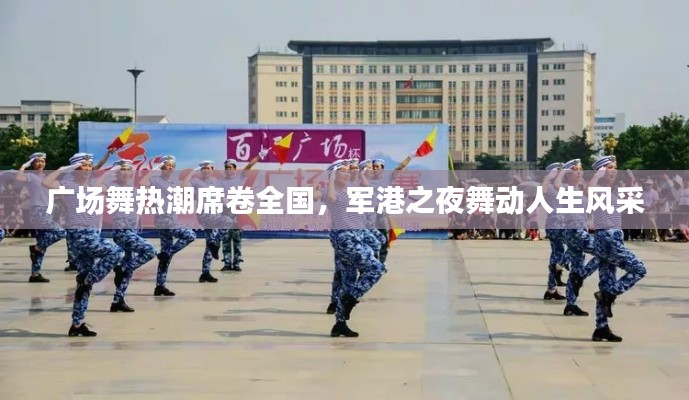 广场舞热潮席卷全国，军港之夜舞动人生风采