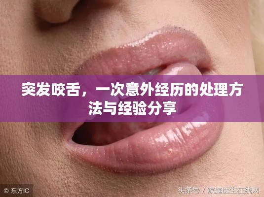 突发咬舌，一次意外经历的处理方法与经验分享