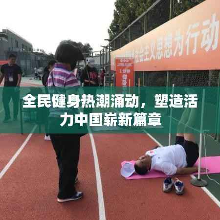 全民健身热潮涌动，塑造活力中国崭新篇章