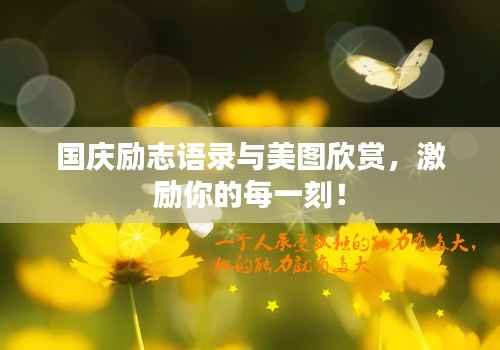 国庆励志语录与美图欣赏,激励你的每一刻!