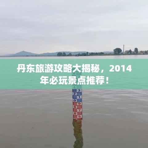 丹东旅游攻略大揭秘，2014年必玩景点推荐！