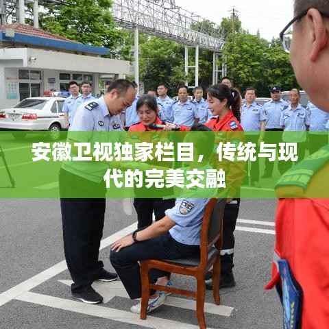 安徽卫视独家栏目,传统与现代的完美交融