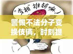 警惕不法分子变换伎俩,时刻提高警惕!