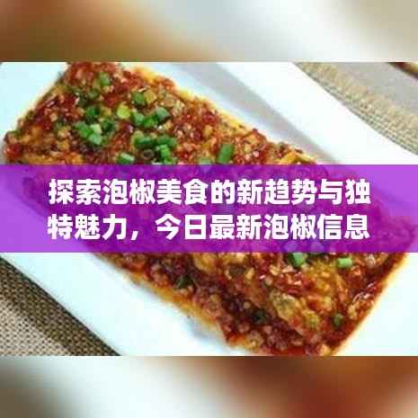 探索泡椒美食的新趋势与独特魅力，今日最新泡椒信息大揭秘