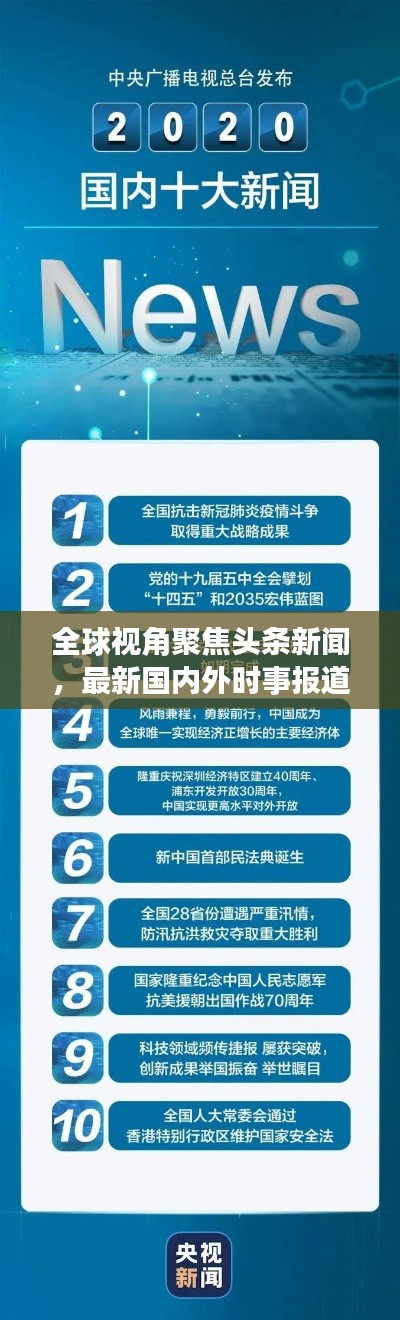 全球视角聚焦头条新闻，最新国内外时事报道速递