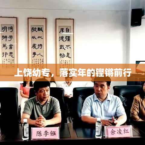 上饶幼专，落实年的铿锵前行