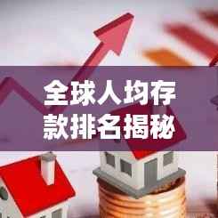 全球人均存款排名揭秘,财富存储格局大揭秘