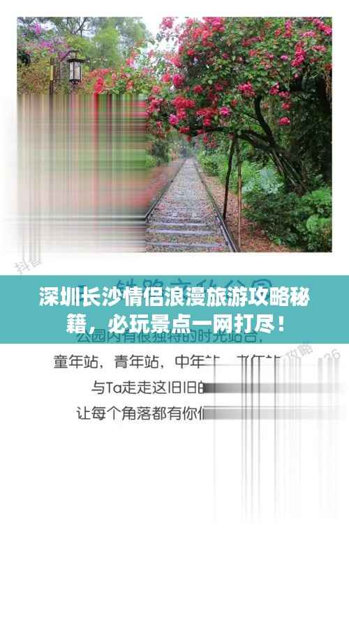 深圳长沙情侣浪漫旅游攻略秘籍，必玩景点一网打尽！