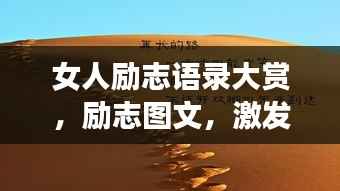 女人励志语录大赏，励志图文，激发无限潜能！